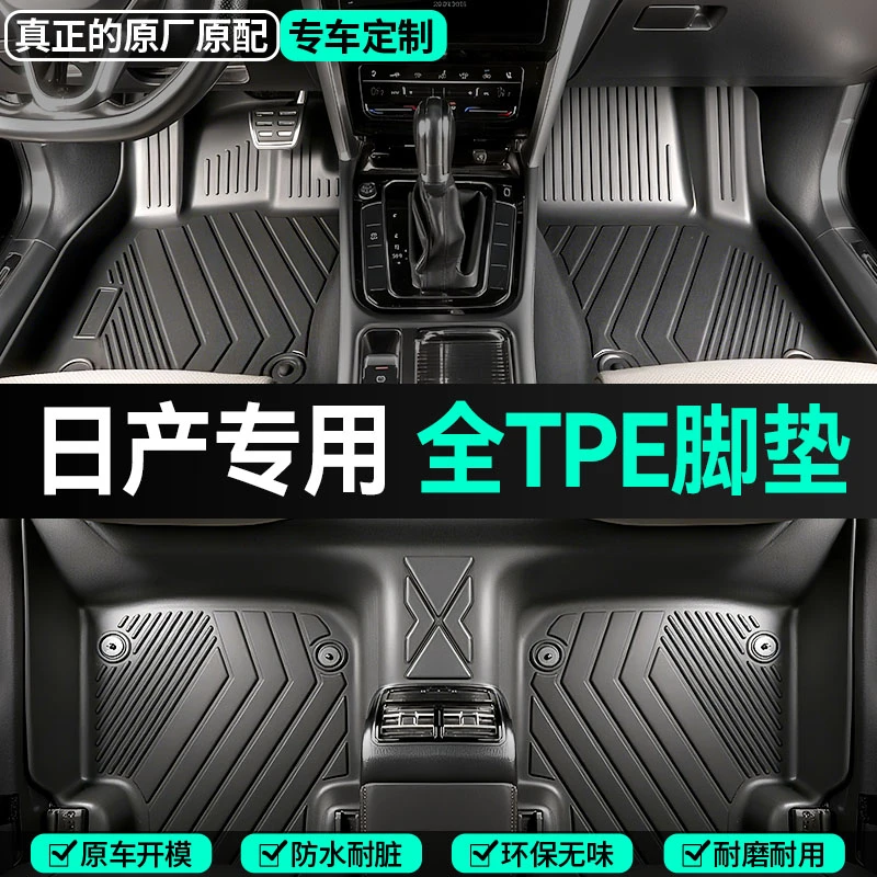 【日产专用】轩逸逍客天籁骐达奇骏楼兰蓝鸟风度锐骐6全包围TPE脚垫