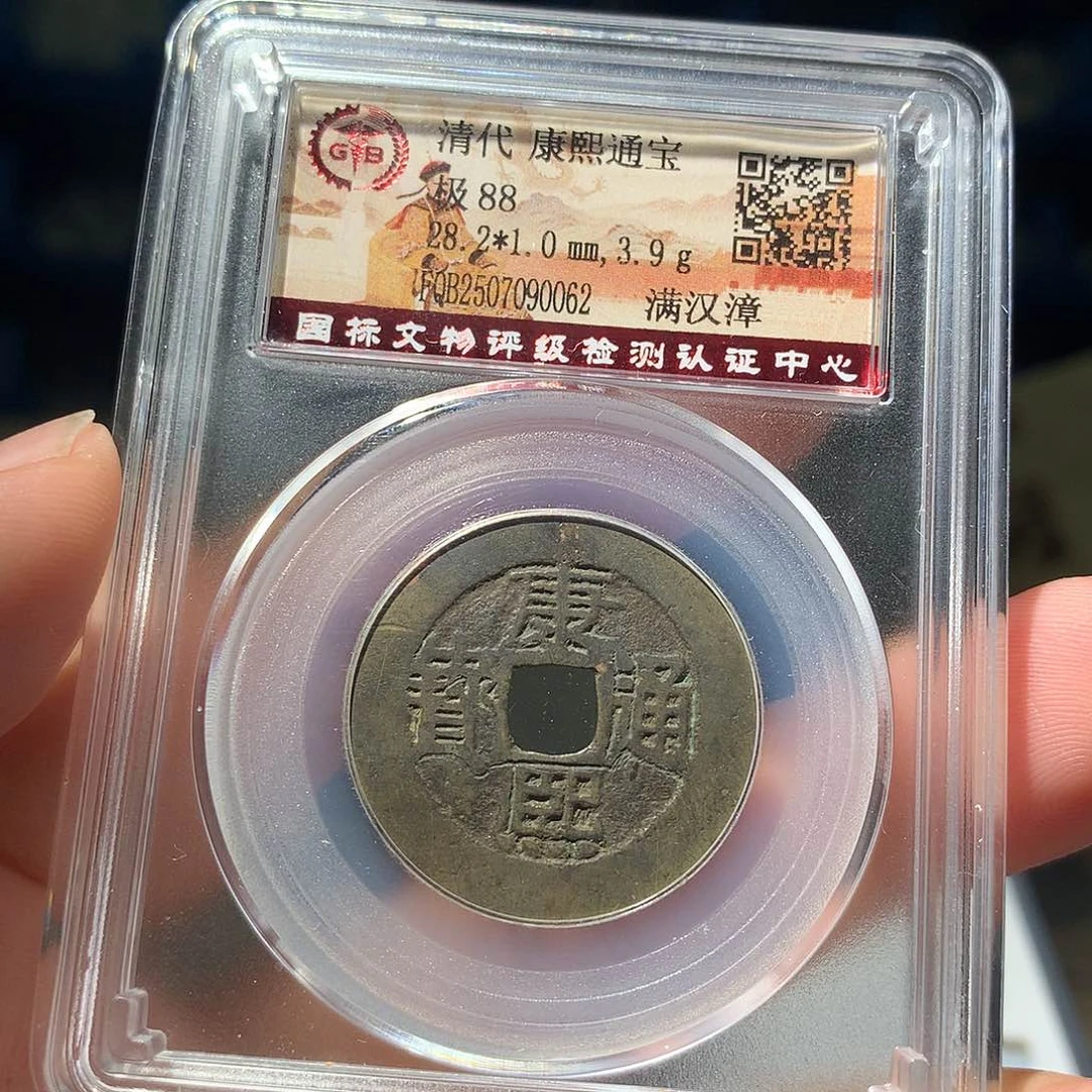 金属QY。康熙通宝88分0062