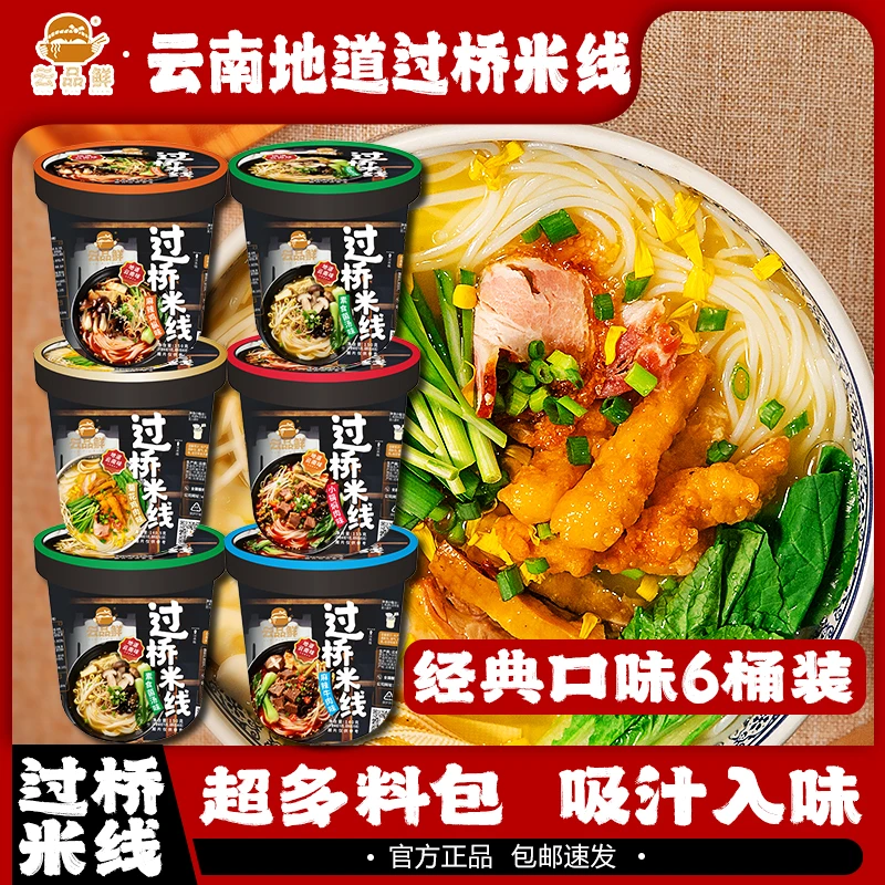 云品鲜 云南过桥米线6桶装米粉速食过桥米线100%正宗过桥米线