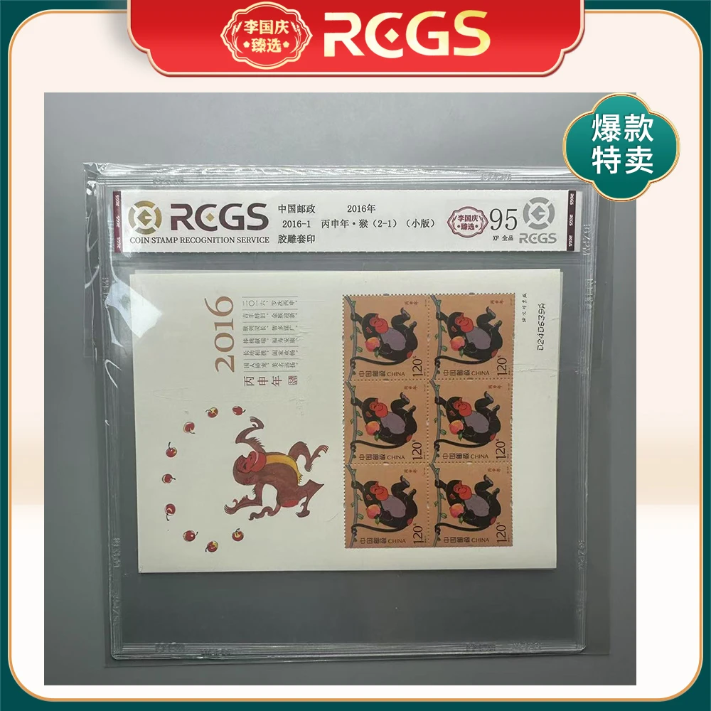 2016年2016-1邮票RCGS95分（猴）小版