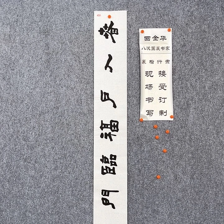 书法回金华老师春入户138×20