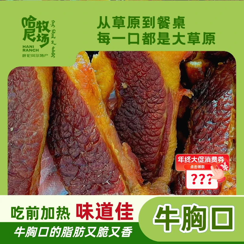 【哈尼牧场好物分享】内蒙古草原特产黄膘风干牛胸口250g/袋