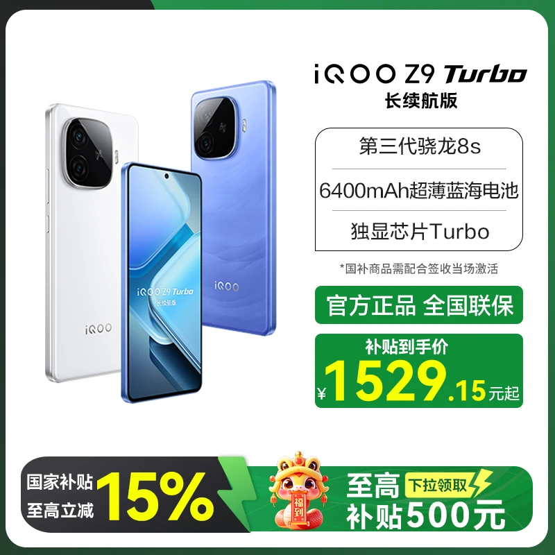 【国家补贴商城】iQOO Z9 Turbo长续航版 5G手机 高通第三代骁龙 8S