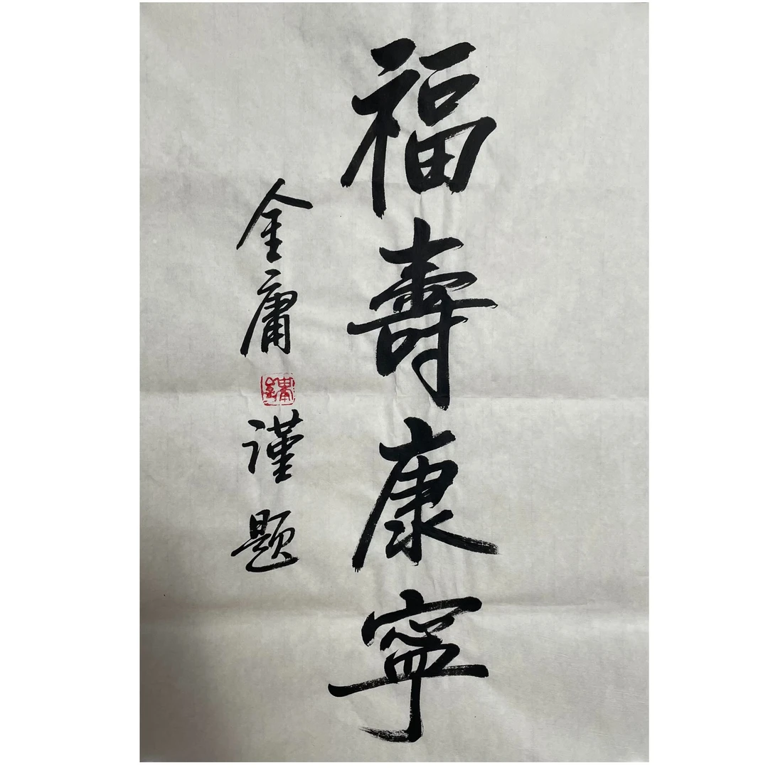 JY-1-1255 书法 尺寸70×44cm 纸本软片