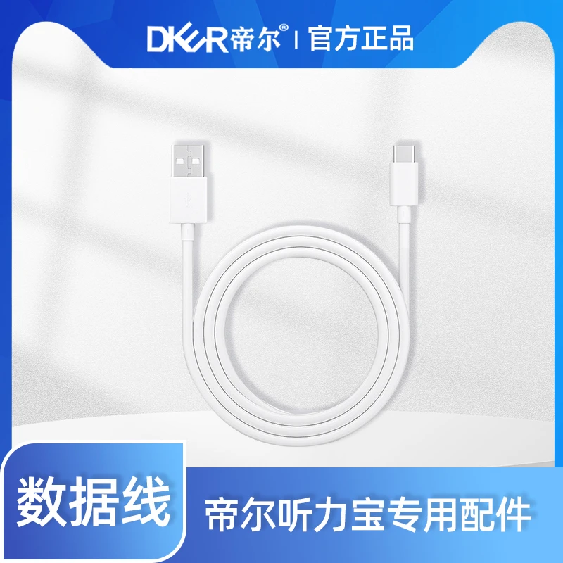 帝尔听力宝专用数据线适用于帝尔D100A D60 D68 D39（其他咨询客服