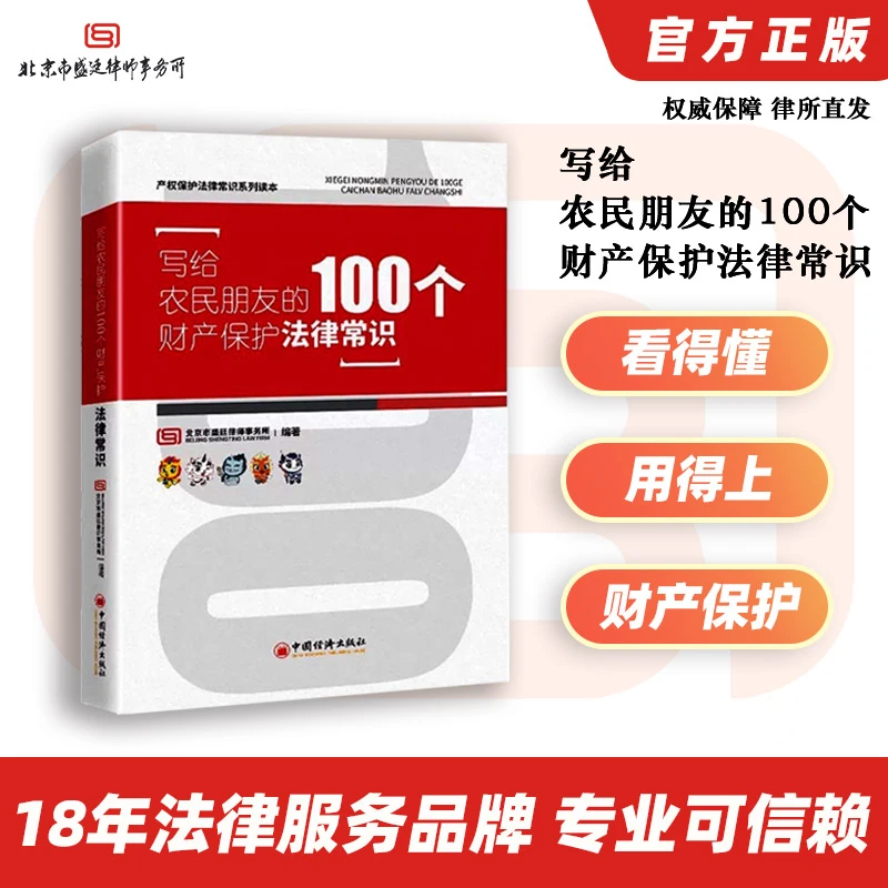 【盛廷律所发货】写给农民朋友的100个财产保护法律常识