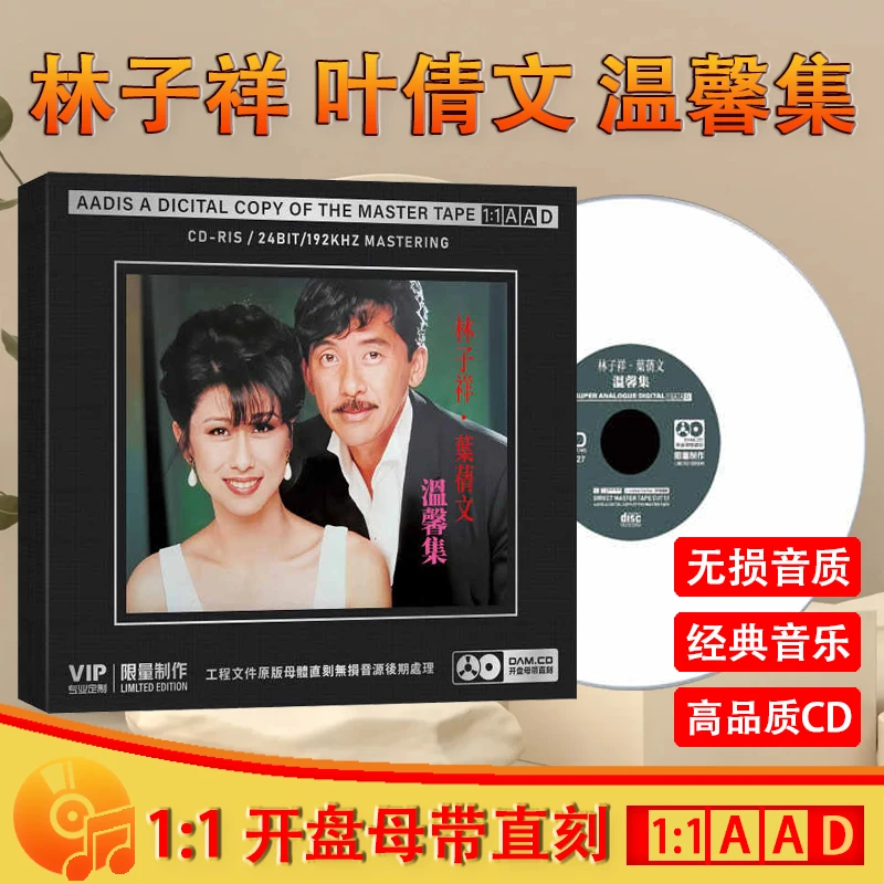 林子祥叶倩文经典歌曲精选老歌无损1:1母盘直刻CD碟片