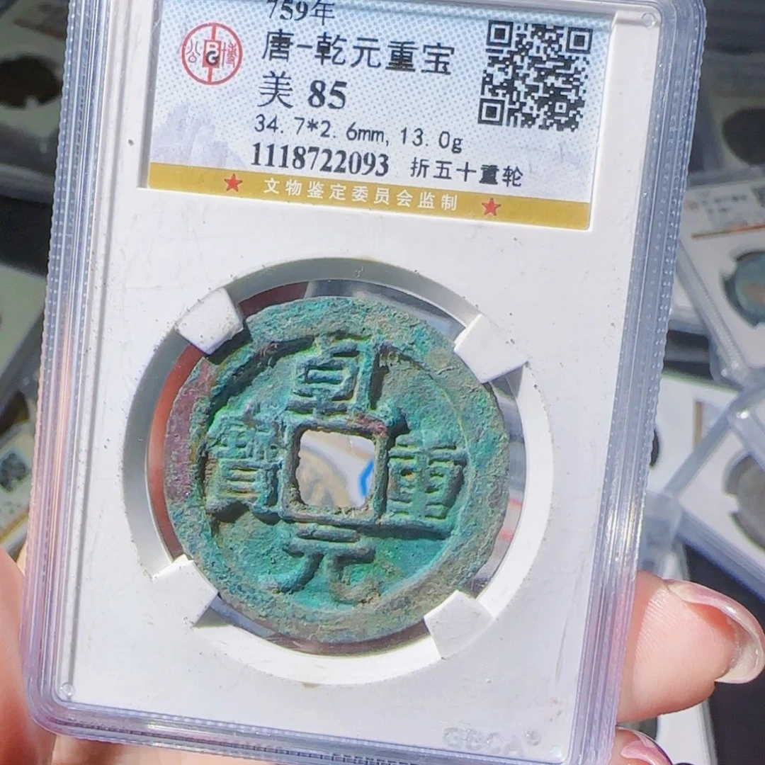 铜zx评级乾元五十重轮2093