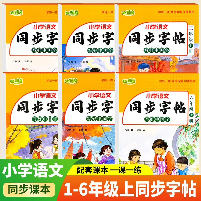 小学语文同步练字帖一年级二年级三四五六年级上册字帖拼音语文
