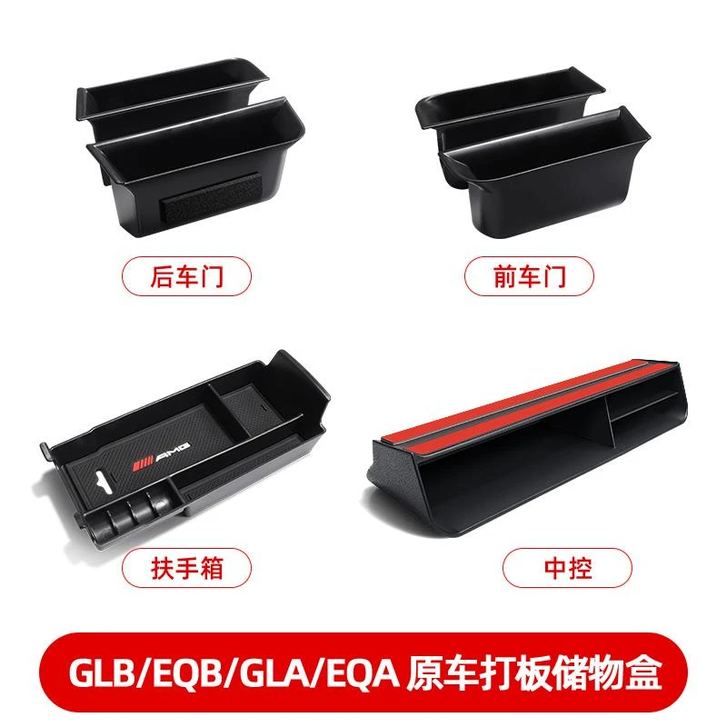 适用于奔驰扶手箱中控车门储物盒GLB220/200/EQB/EQA车内GLA用品