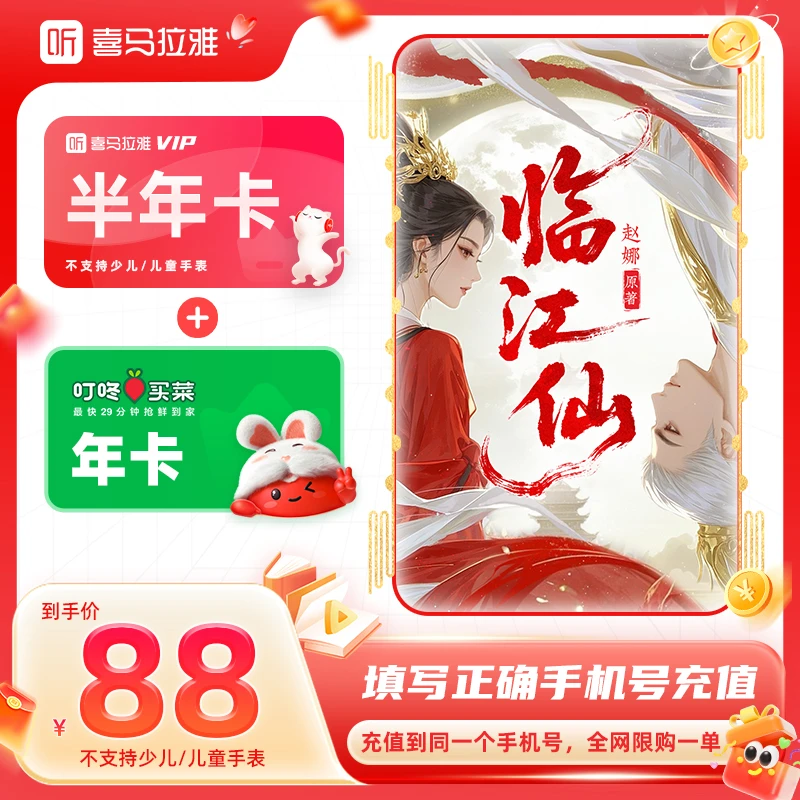 喜马拉雅vip会员半年卡6个月+叮咚买菜充值年卡会员限购1单