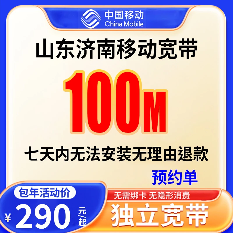 【预约单】济南移动广电宽带上门安装线上预约千兆划算套餐