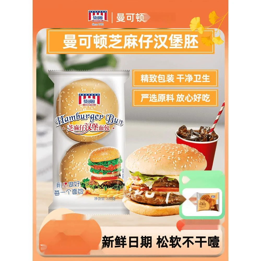 曼可顿汉堡胚汉堡包面包胚芝麻仔家用食材速食早餐营养即食半