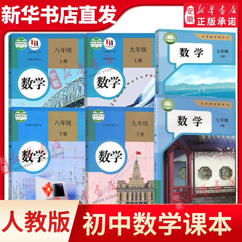 【新华书店】人教版初中数学七八九年级上下册全套数学书教材沪科版