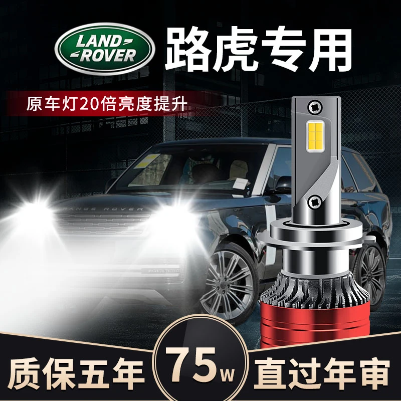 适用路虎揽胜 发现四代 神行汽车改装前LED大灯远近光超亮聚光灯