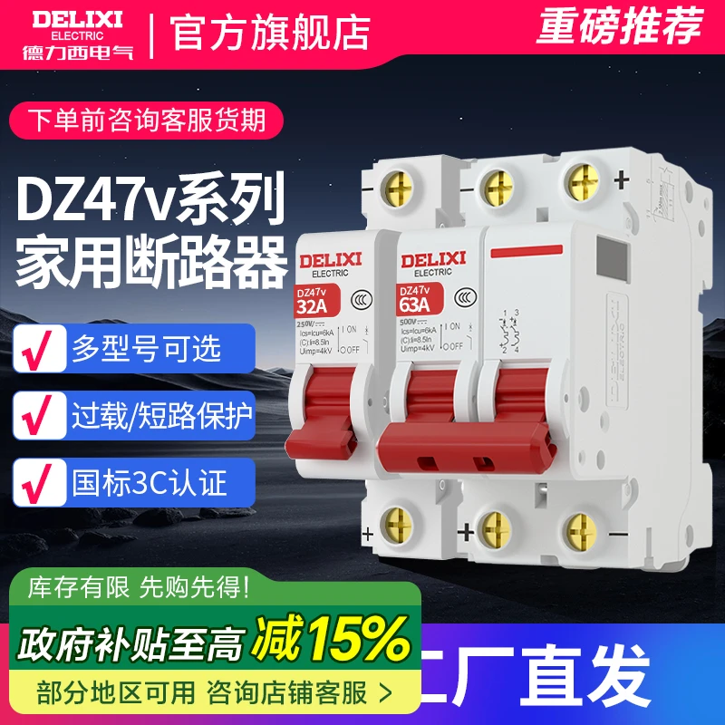 【登峰系列】德力西DZ47v空开1P2P3P家用断路器40A小型63A电闸32A