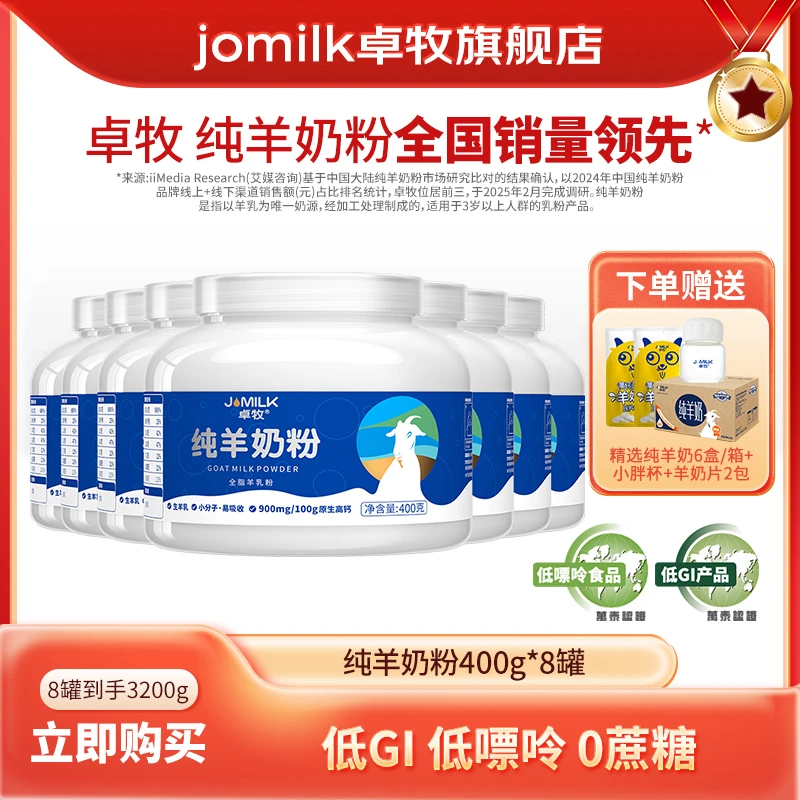 【低GI低嘌呤】卓牧纯羊奶粉400g*8罐 中老年高钙高蛋白成人羊奶粉