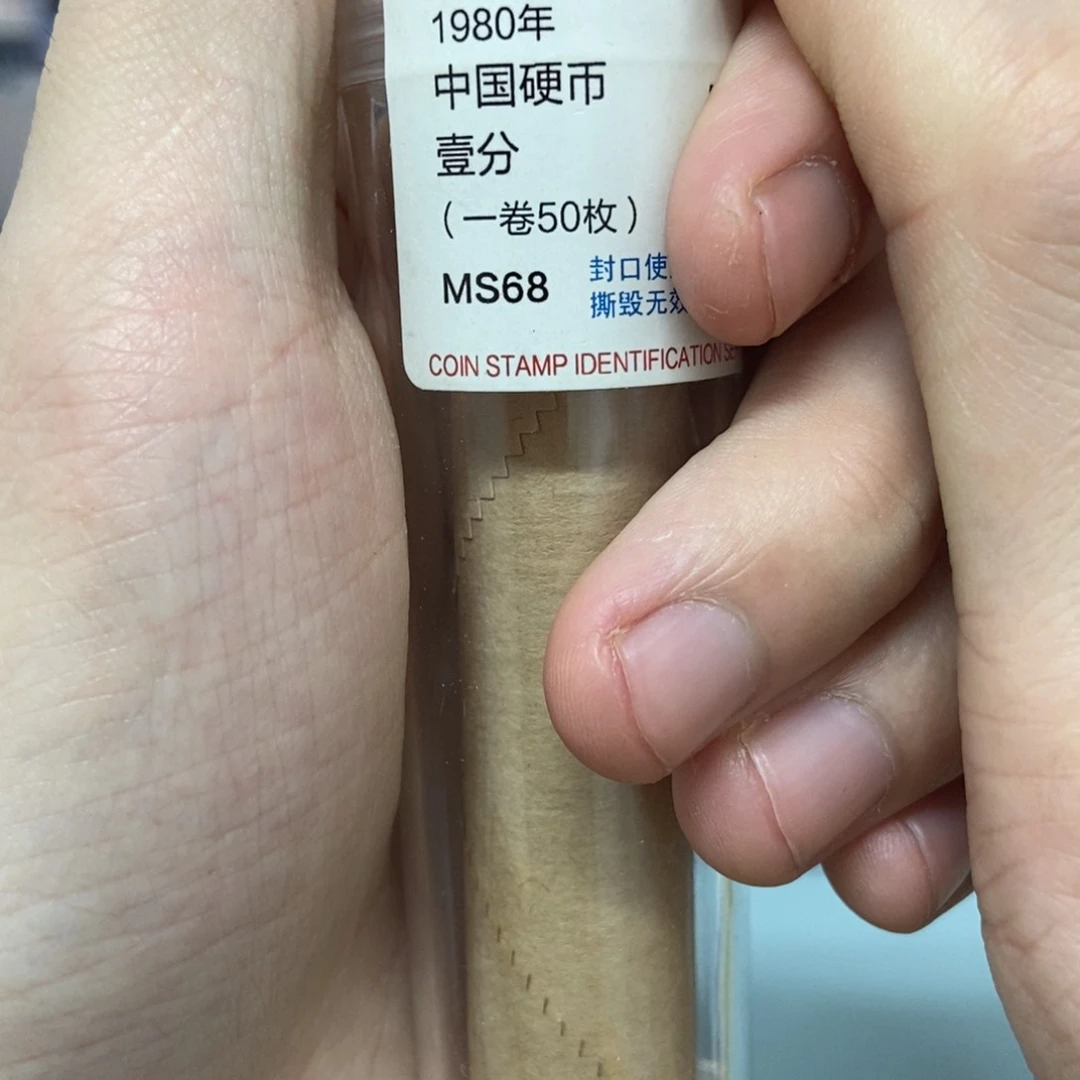 铜1980年一fen整卷50枚币王评级68分