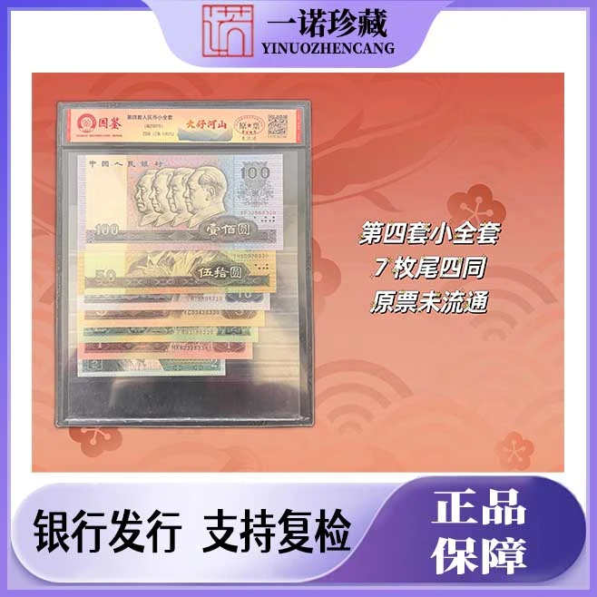 【致敬经典】第四套人民币 尾四同 原票 真钱真币