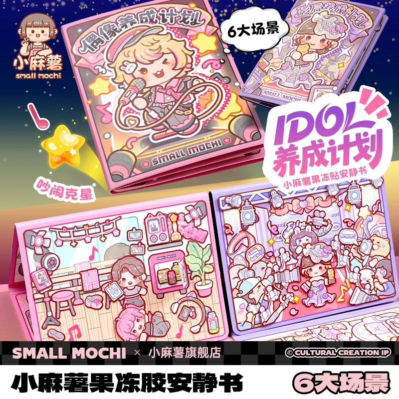 小麻薯果冻贴安静书新款女孩免裁剪儿童手工diy解压玩具换装贴纸