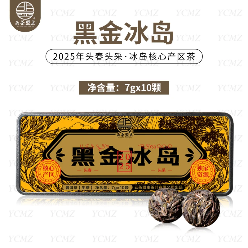 云茶盟主2025年黑金冰岛古树纯料龙珠!80克/罐/10颗!