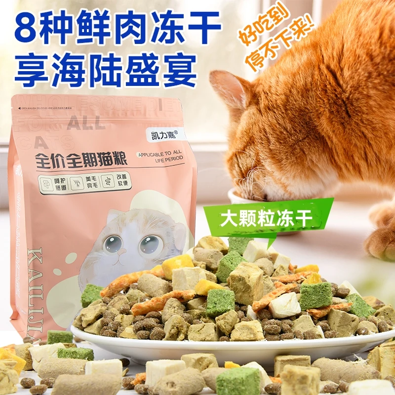 凯力嘉全价猫粮多种冻干营养均衡易消化无诱食剂呵护猫咪成猫