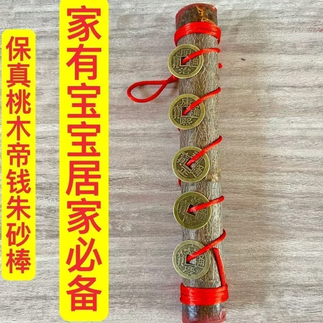 【东南桃木枝】天然朱砂老桃木棍儿天然桃木家居随身五帝钱挂件摆件