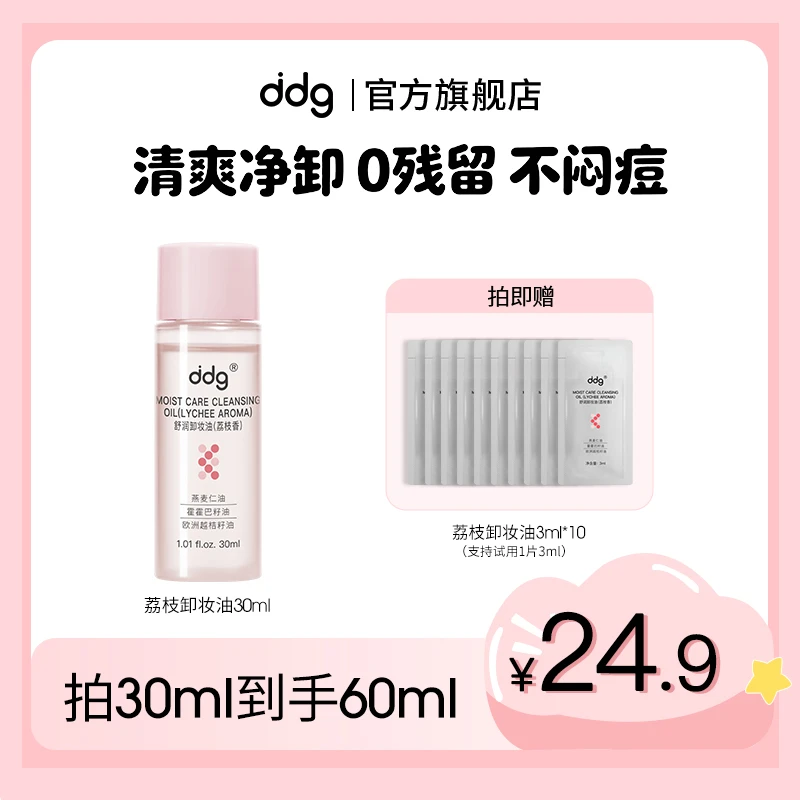 【超值购】ddg荔枝卸妆油30ml小样试用温和平价卸妆清洁不刺激敏肌