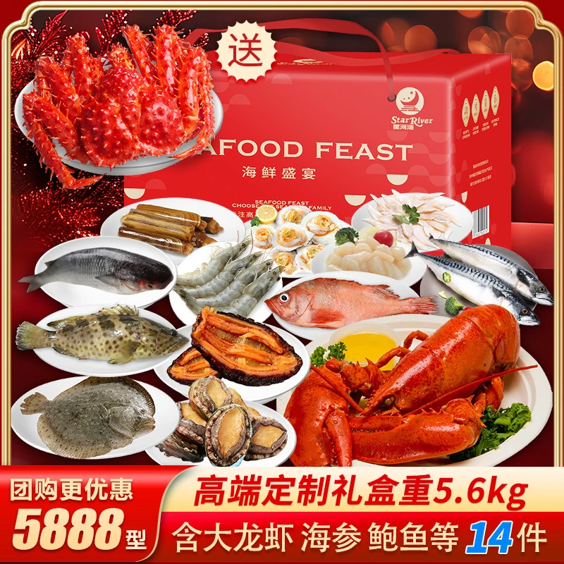 【十箱团购】星河湾海鲜礼盒5888型13件+帝王蟹 净含量5.8kg 送礼