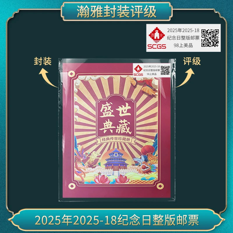 2025年2025-18纪念日整版邮票