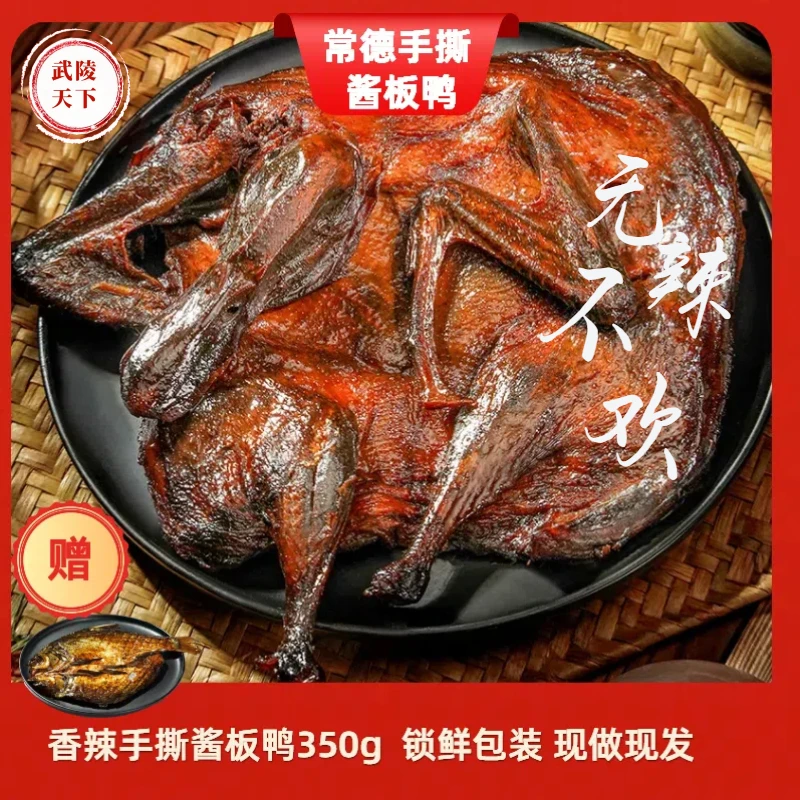 【武陵天下】常德手撕酱板鸭香辣锁鲜包350克酱卤麻鸭