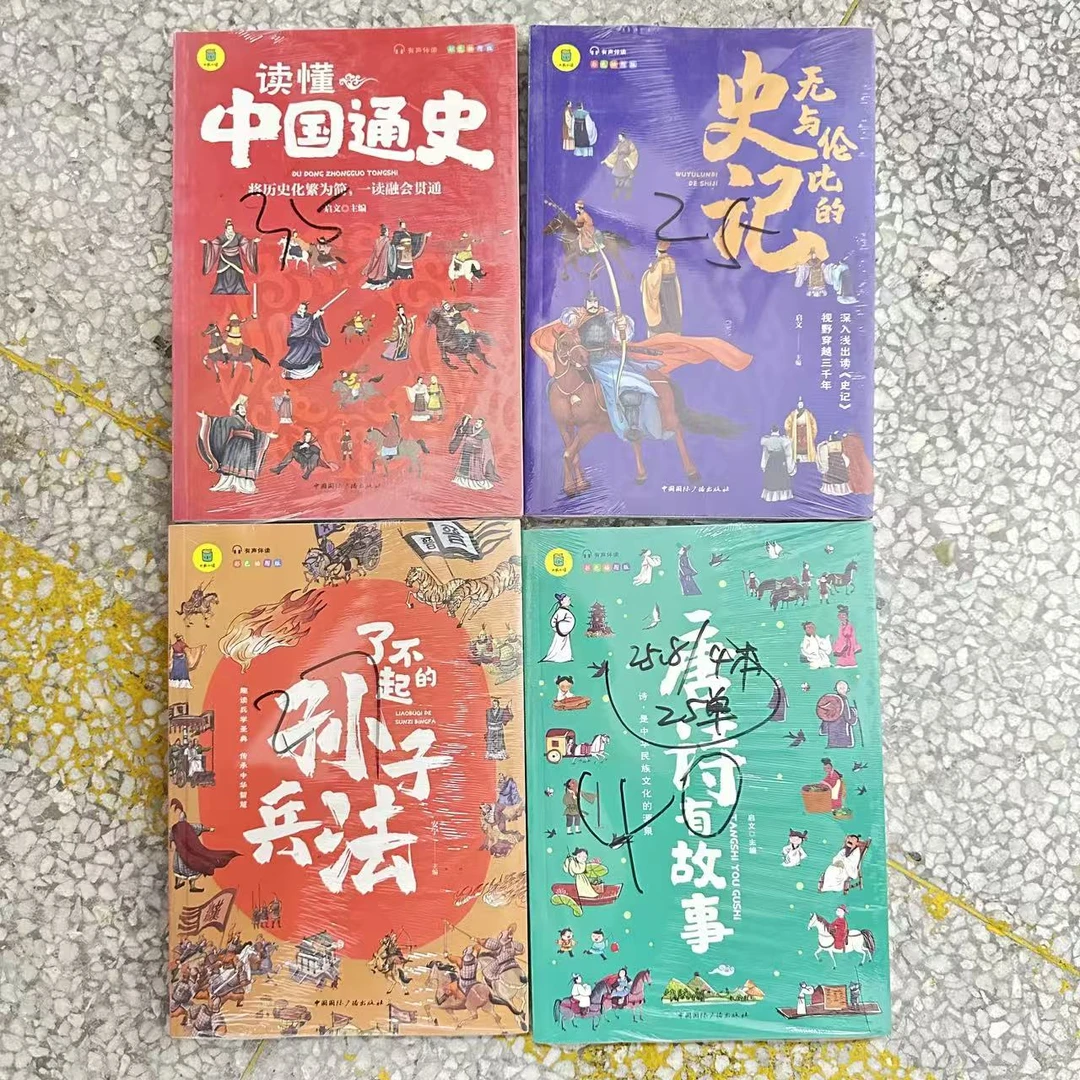 【有声伴读】唐诗史记孙子兵法通史小学生全彩插图版 4本 微瑕 B