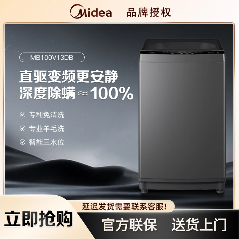 美的波轮洗衣机10KG大容量直驱变频省水省电桶自洁家用宿舍 V13DB