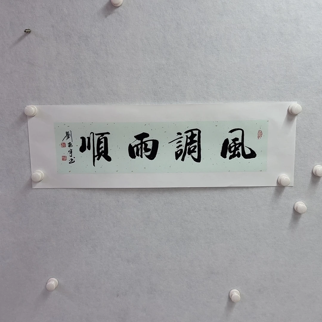 书法风调雨顺  17×68cm