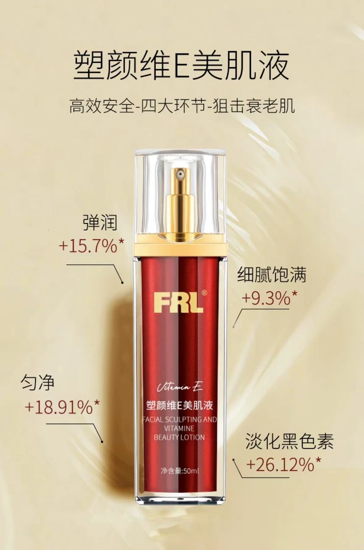 FRL塑颜早C晚E美肤液
