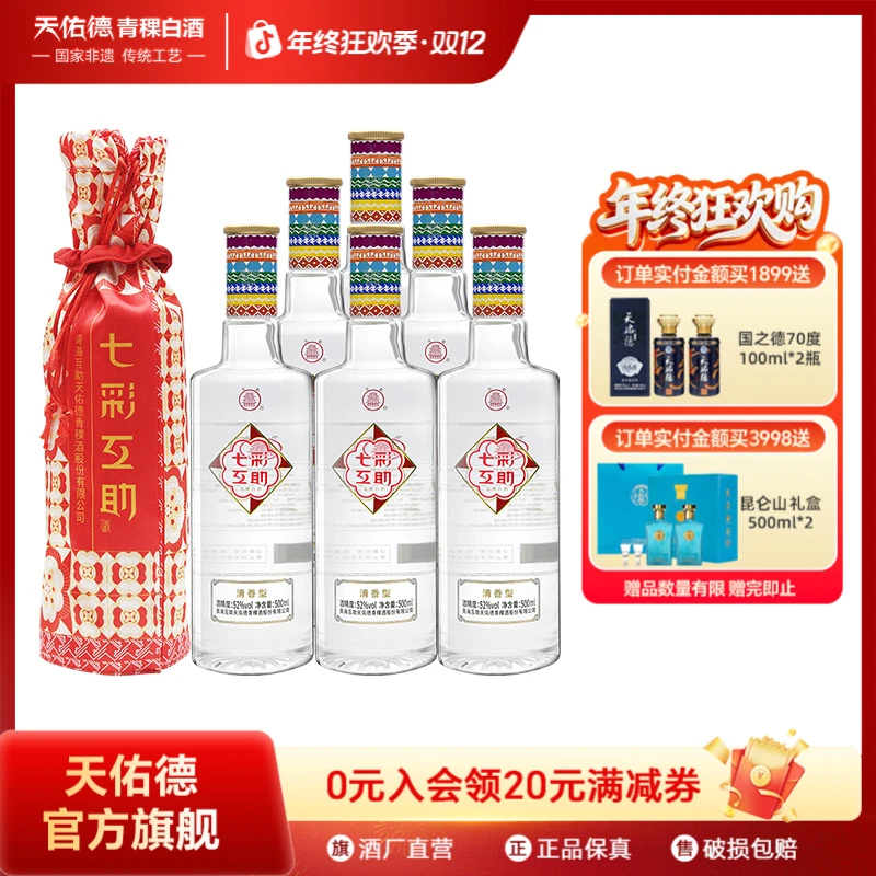 互助七彩互助优级青稞清香型宴请喜宴白酒整箱6瓶52度500ml*6