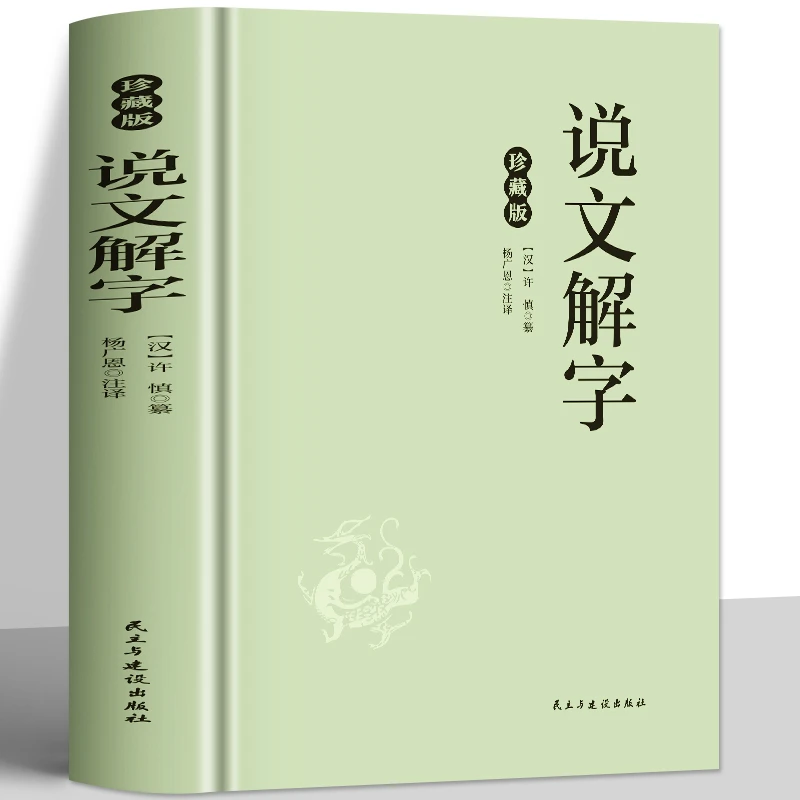 说文解字许慎著 汉字演变源流字典释义解析大全 中国古代汉字书籍