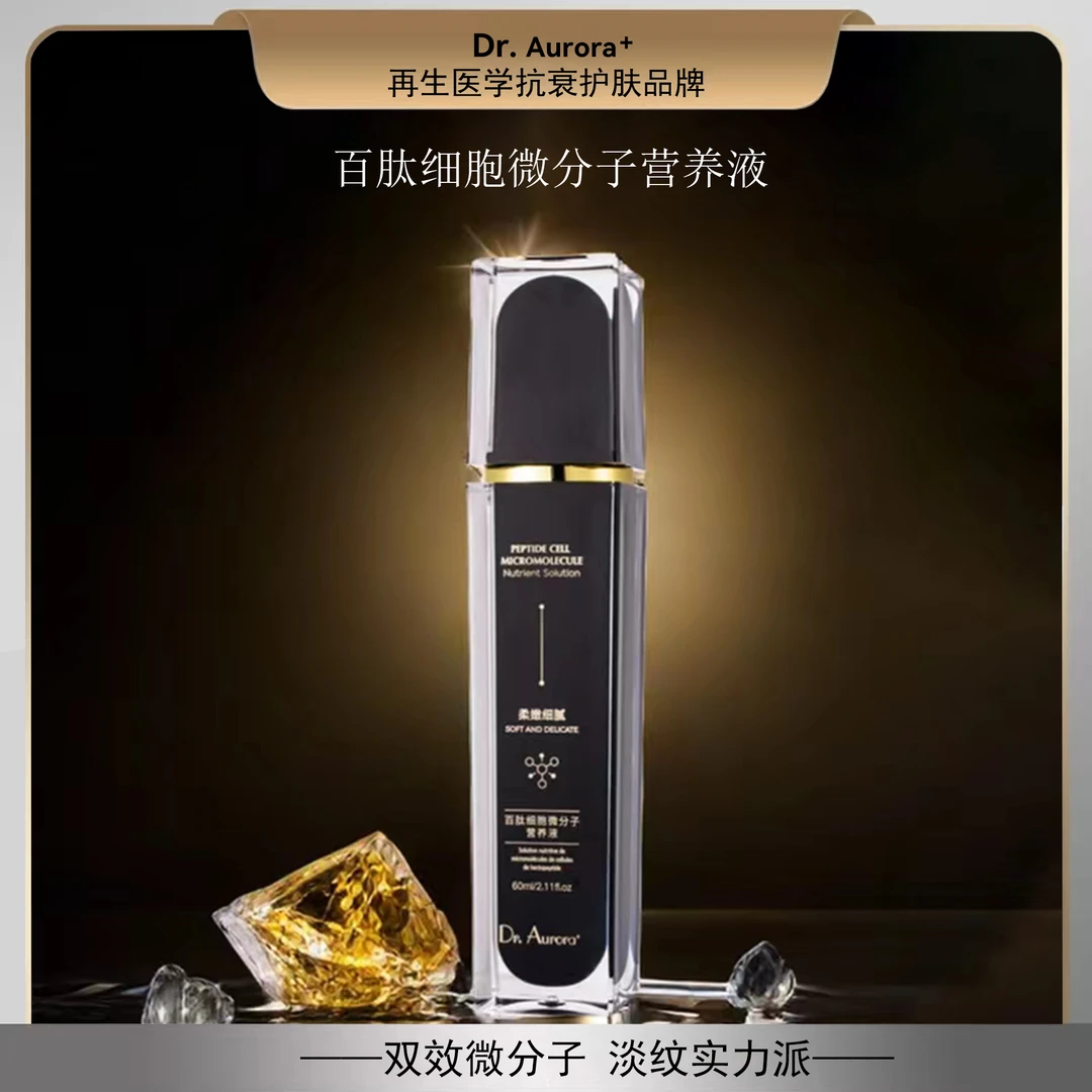 Dr.Aurora+百肽细胞微分子建构营养液