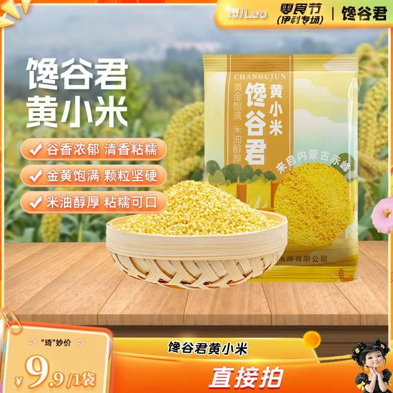 【琦儿专属】馋谷君赤峰黄小米颗粒自然饱满非真空包装500克*1袋