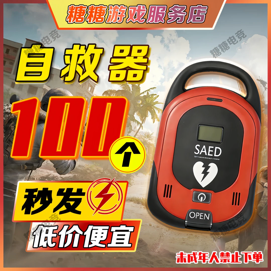 和平精英地铁逃生自救器50个100个低价便宜秒发
