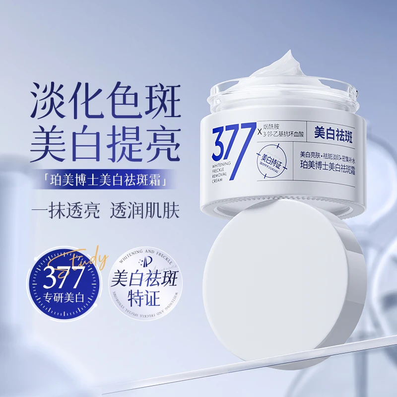 Dr.Bormell珀美博士377美白祛斑霜祛黄淡化色斑提亮肌肤官方正品T