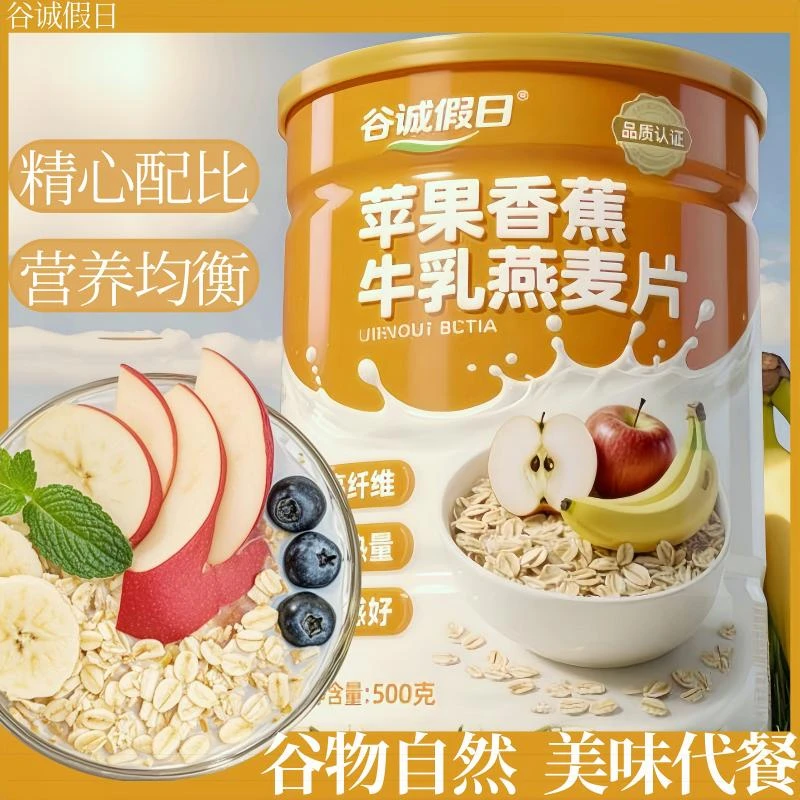【直播专享！】苹果香蕉牛乳燕麦片醇香即食营养早餐冲饮品代餐-R
