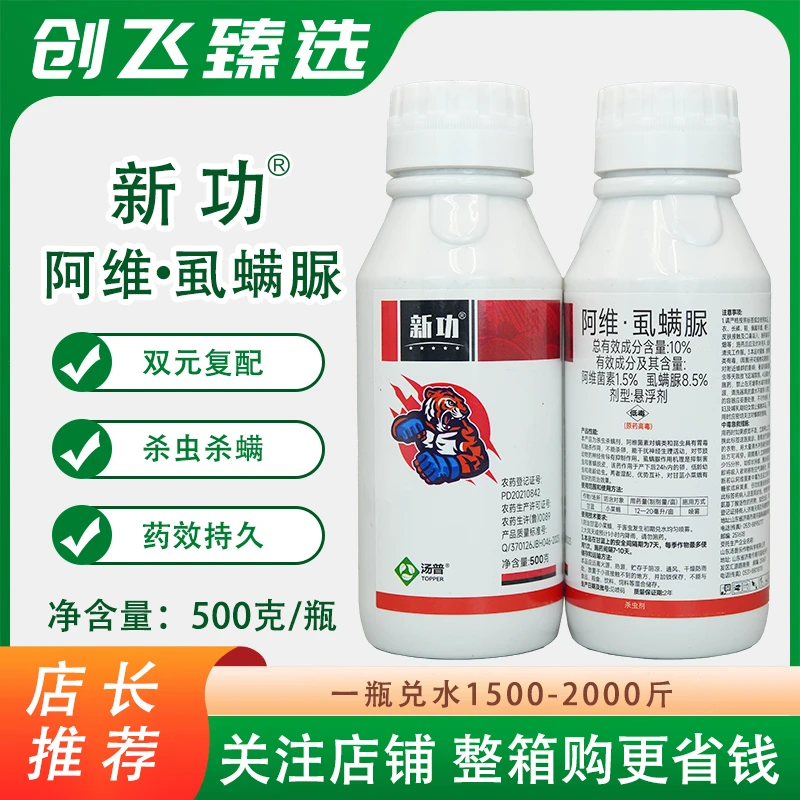 新功10%阿维菌素虱螨脲汤普乐杀虫杀卵甘蓝小菜夜蛾杀虫农药正品
