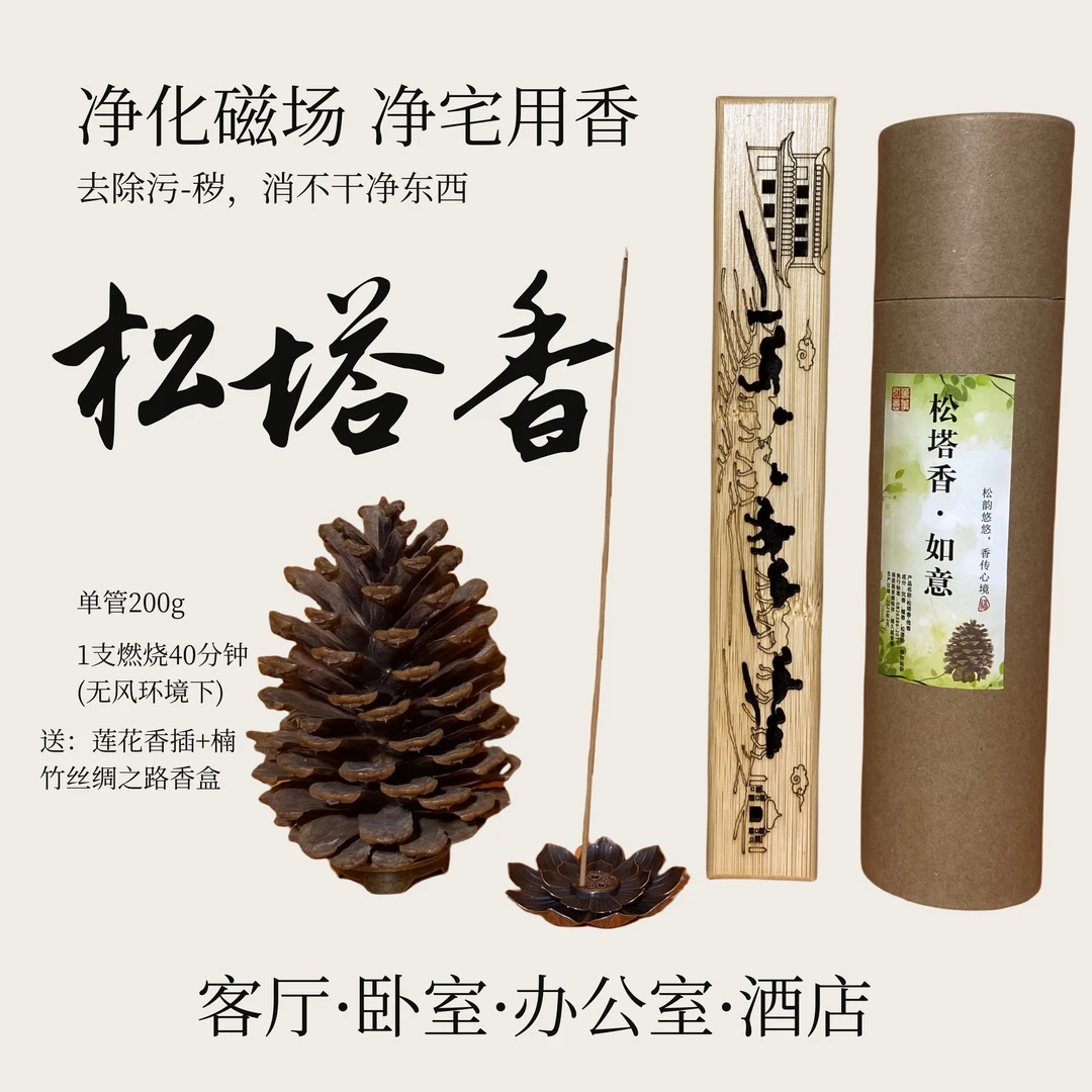 【松塔香】正装手作线香中式熏香净化空气室内除味健康家用