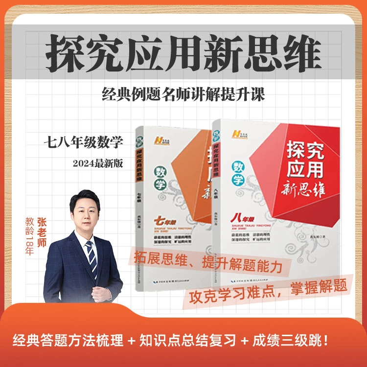七年级+八年级 数学《探究应用新思维》-经典例题名师讲解体验课