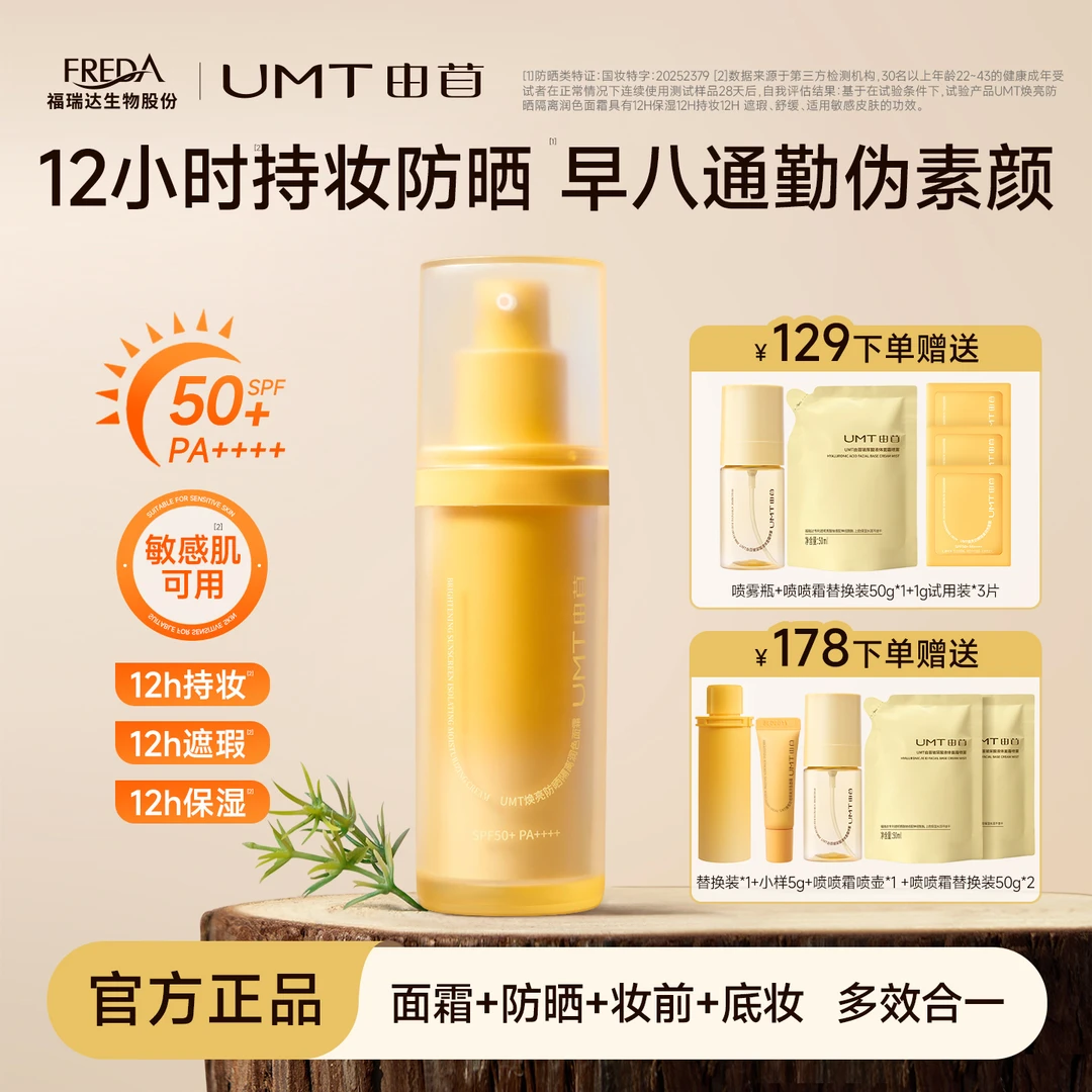 UMT由苜原皮霜养肤防晒有色面霜早八通勤焕亮多合一底妆
