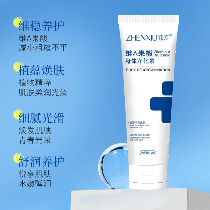 【第三支仅09元】臻羞维A果酸身体净华素手肘腋下脖子细腻光滑净肤S