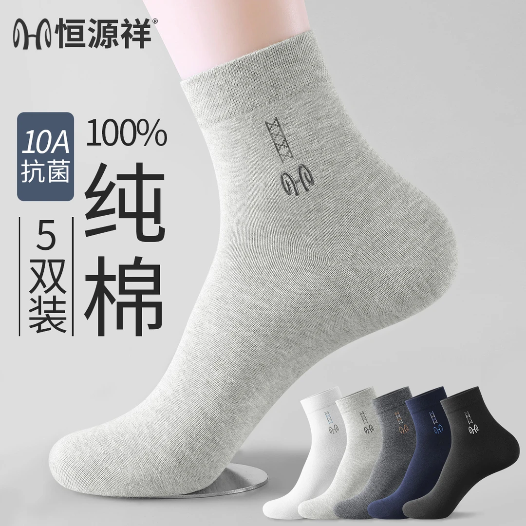 恒源祥男士袜子100%纯棉10A抗菌吸汗防臭中筒袜夏季休闲商务男袜