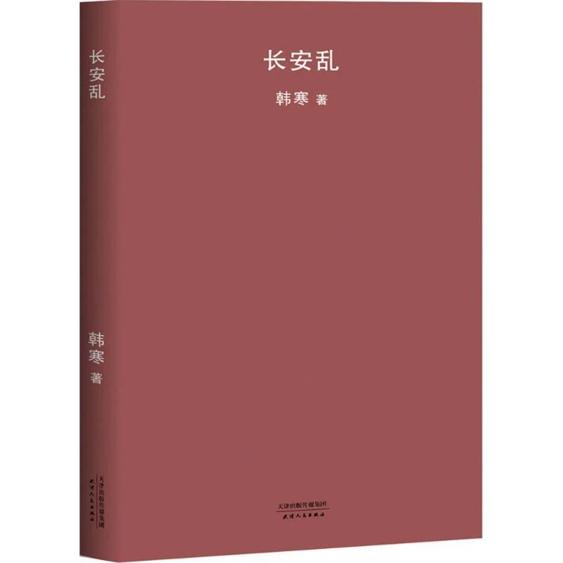 正版长篇小说：长安乱韩寒9787201126159