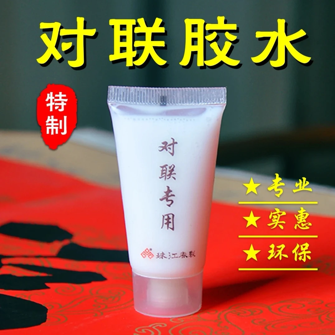 贴对联专用胶水春联胶水铜版纸宣纸蜡染纸万年红通用水溶胶易清理